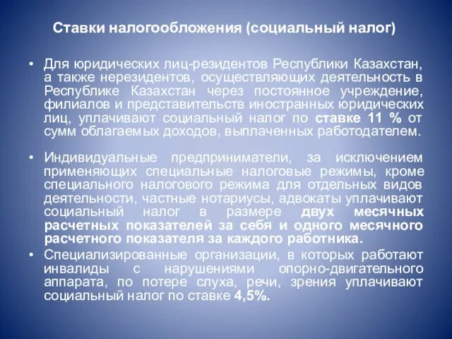 Ставки налогообложения (социальный налог) Для юридических лиц-резидентов Республики Казахстан, а также нерезидентов, осуществляющих