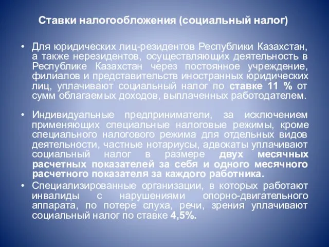 Ставки налогообложения (социальный налог) Для юридических лиц-резидентов Республики Казахстан, а