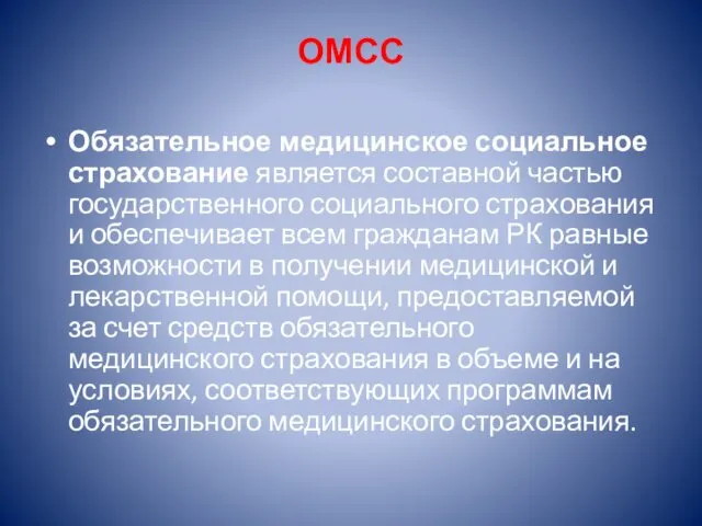 ОМСС Обязательное медицинское социальное страхование является составной частью государственного социального страхования и обеспечивает