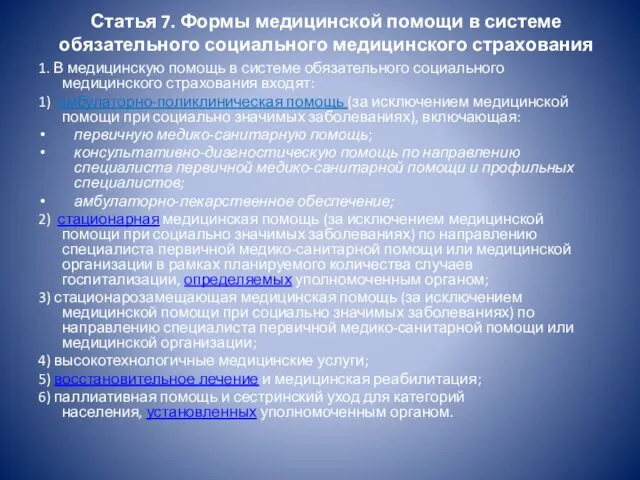 Статья 7. Формы медицинской помощи в системе обязательного социального медицинского