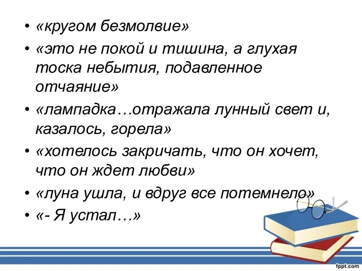 «кругом безмолвие» «это не покой и тишина, а глухая тоска небытия, подавленное отчаяние»