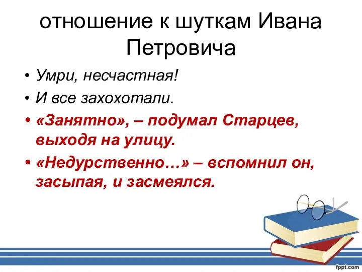 отношение к шуткам Ивана Петровича Умри, несчастная! И все захохотали.