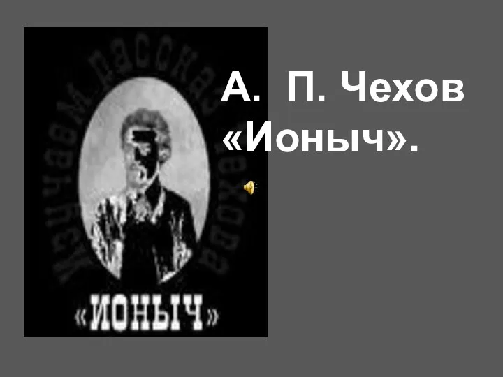 А. П. Чехов «Ионыч».