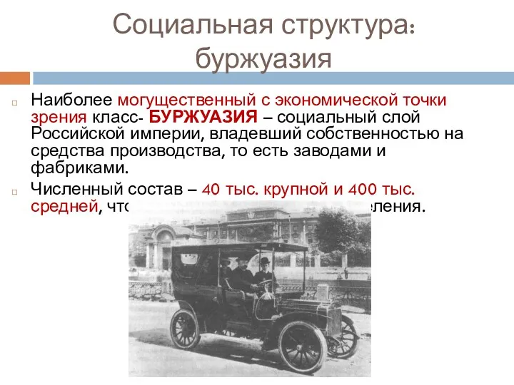 Социальная структура: буржуазия Наиболее могущественный с экономической точки зрения класс-