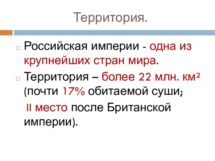 Территория. Российская империи - одна из крупнейших стран мира. Территория