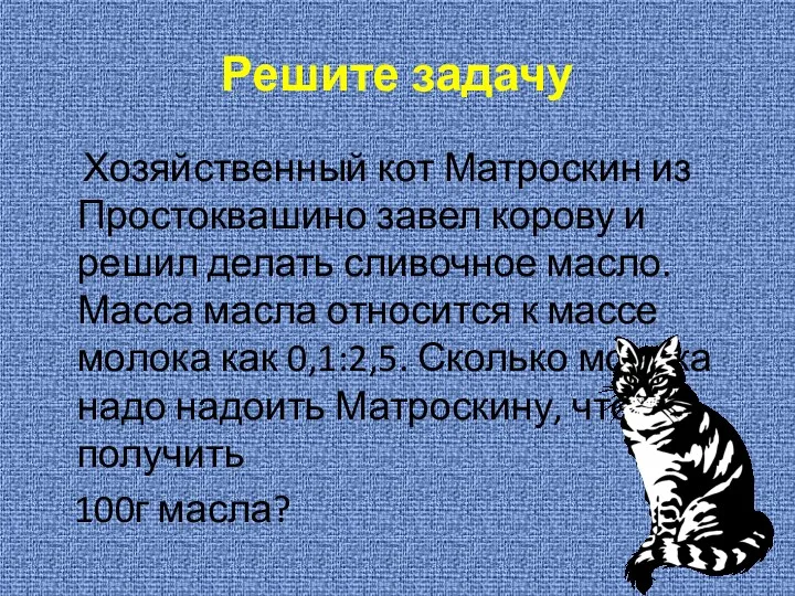 Решите задачу Хозяйственный кот Матроскин из Простоквашино завел корову и решил делать сливочное