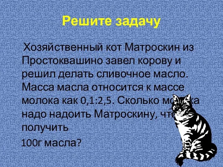 Решите задачу Хозяйственный кот Матроскин из Простоквашино завел корову и