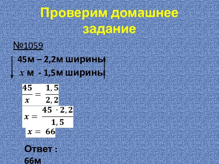 Проверим домашнее задание №1059 45м – 2,2м ширины x м - 1,5м ширины Ответ : 66м