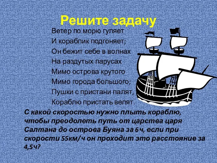 Решите задачу Ветер по морю гуляет И кораблик подгоняет; Он