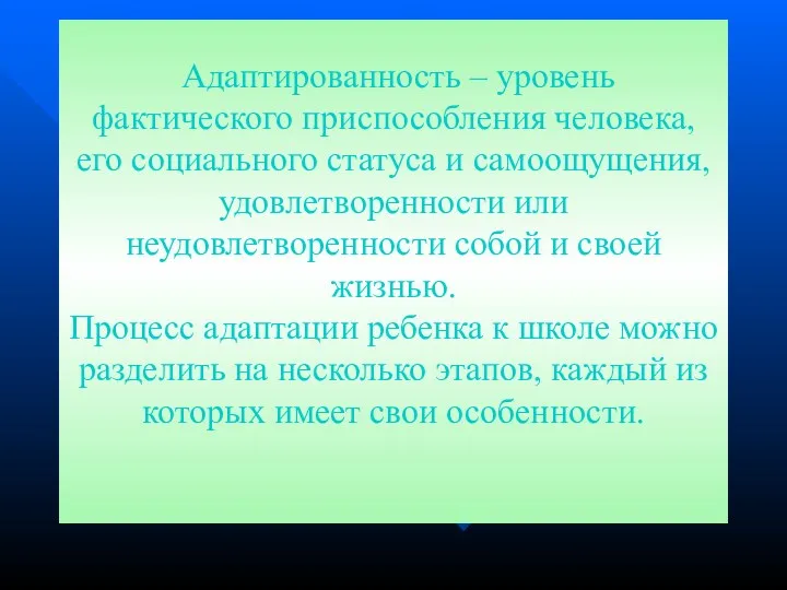 Адаптированность – уровень фактического приспособления человека, его социального статуса и