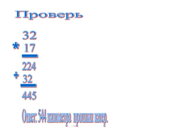 Проверь 32 * 17 ____ 224 + 32 ____ 445