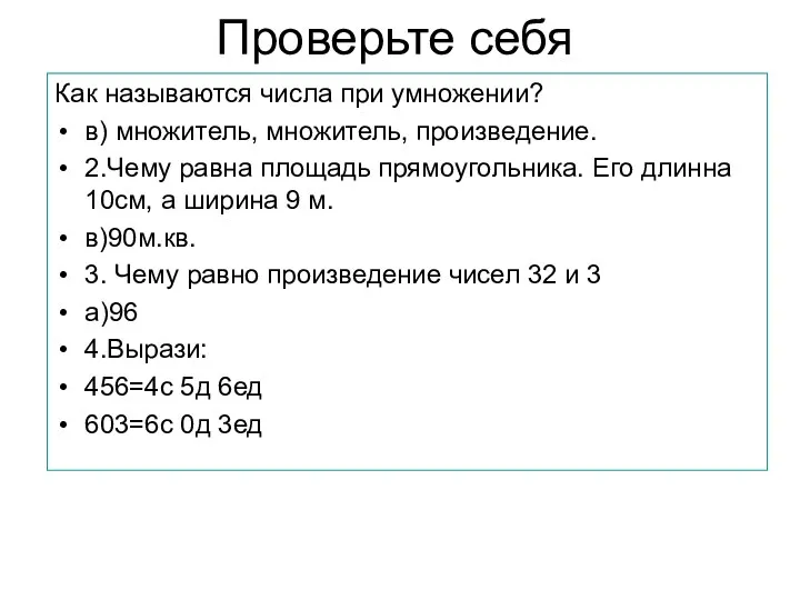 Проверьте себя Как называются числа при умножении? в) множитель, множитель,