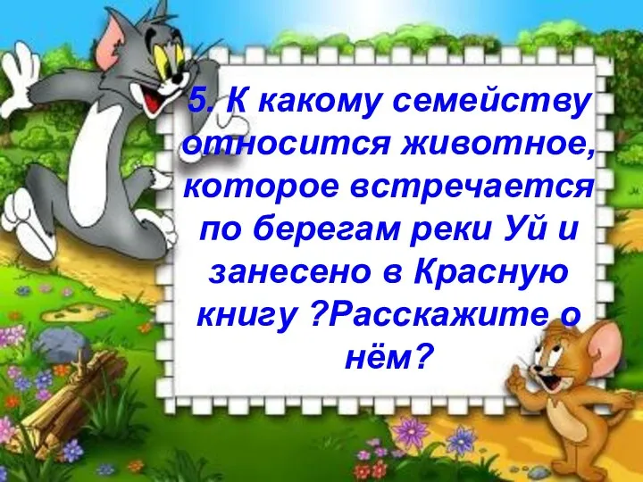 5. К какому семейству относится животное, которое встречается по берегам