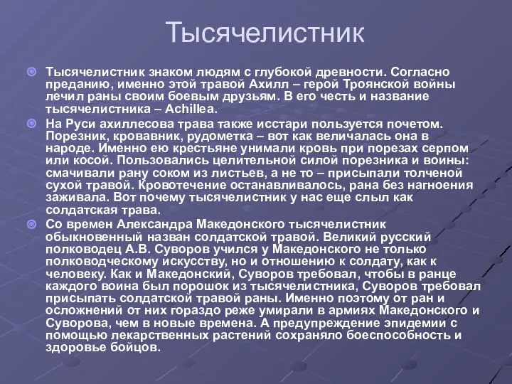 Тысячелистник Тысячелистник знаком людям с глубокой древности. Согласно преданию, именно