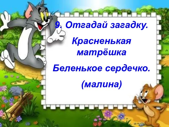 9. Отгадай загадку. Красненькая матрёшка Беленькое сердечко. (малина)