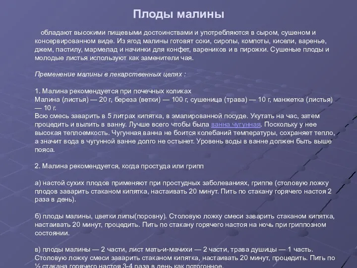 Плоды малины обладают высокими пищевыми достоинствами и употребляются в сыром,