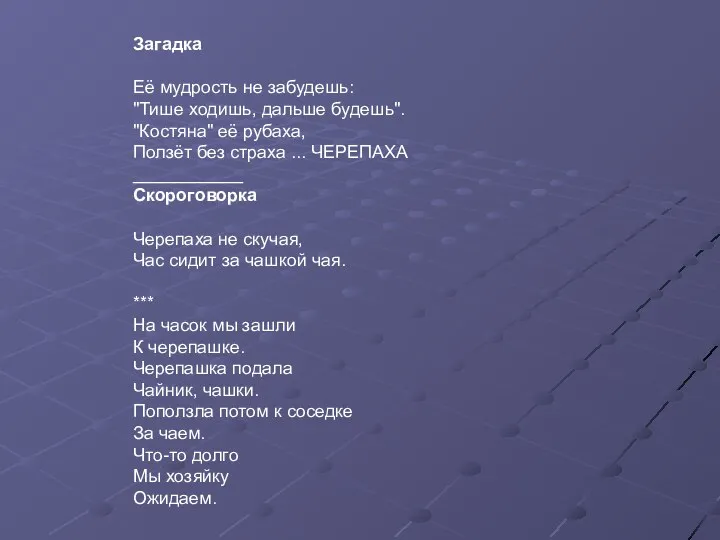 Загадка Её мудрость не забудешь: "Тише ходишь, дальше будешь". "Костяна"