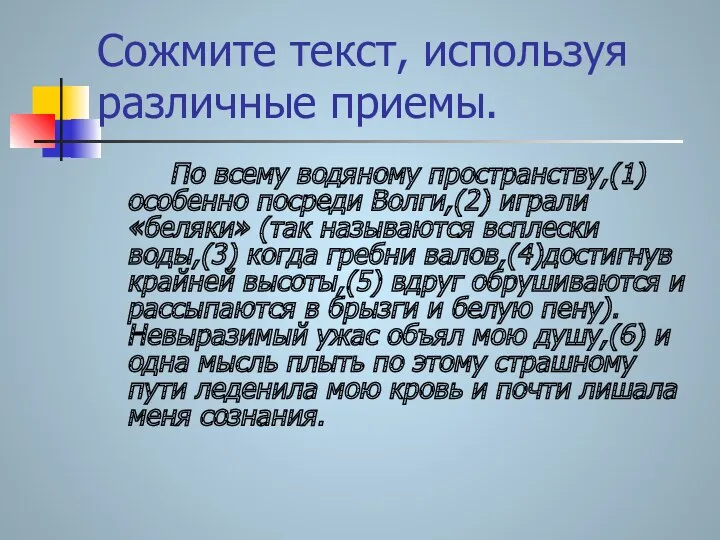 Сожмите текст, используя различные приемы. По всему водяному пространству,(1) особенно