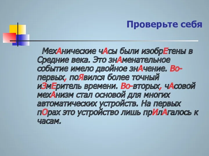 Проверьте себя МехАнические чАсы были изобрЕтены в Средние века. Это