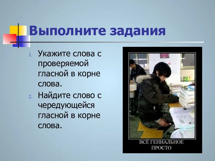 Выполните задания Укажите слова с проверяемой гласной в корне слова.