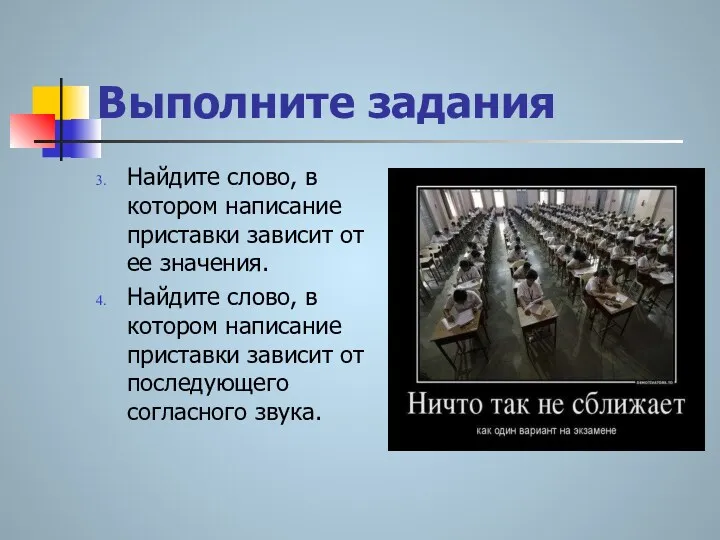 Выполните задания Найдите слово, в котором написание приставки зависит от