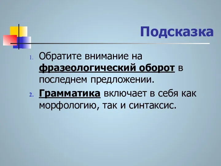 Подсказка Обратите внимание на фразеологический оборот в последнем предложении. Грамматика