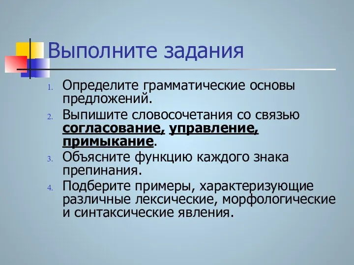 Выполните задания Определите грамматические основы предложений. Выпишите словосочетания со связью