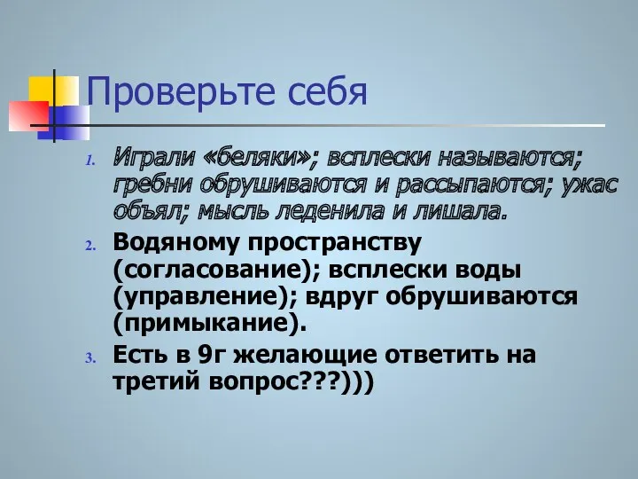 Проверьте себя Играли «беляки»; всплески называются; гребни обрушиваются и рассыпаются;