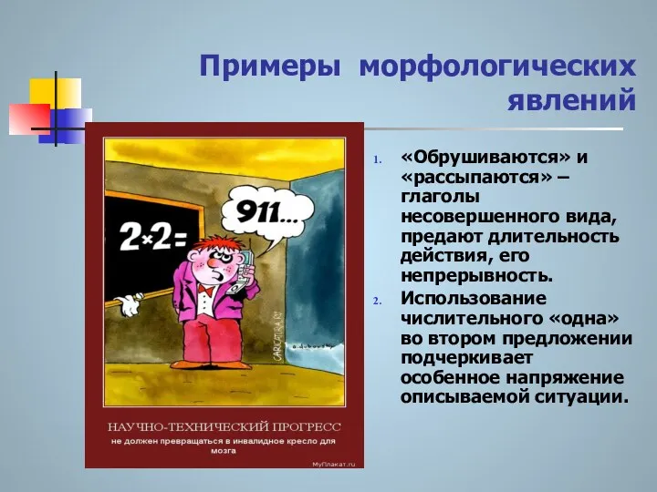 Примеры морфологических явлений «Обрушиваются» и «рассыпаются» – глаголы несовершенного вида,