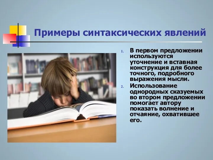 Примеры синтаксических явлений В первом предложении используются уточнение и вставная