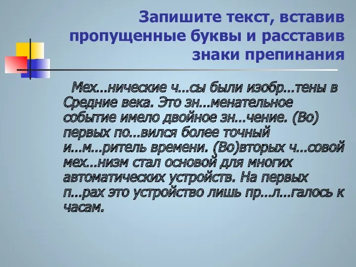 Запишите текст, вставив пропущенные буквы и расставив знаки препинания Мех…нические