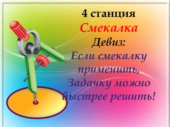 4 станция Смекалка Девиз: Если смекалку применить, Задачку можно быстрее решить!