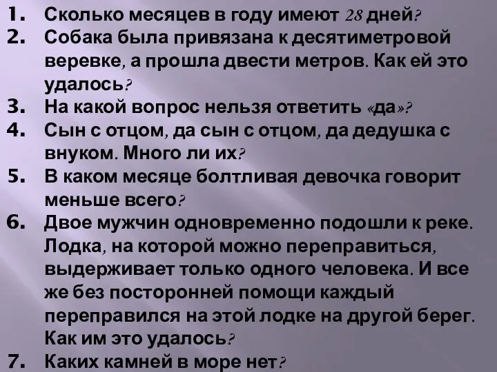 Сколько месяцев в году имеют 28 дней? Собака была привязана