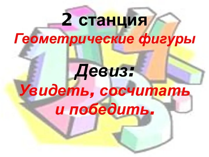 2 станция Геометрические фигуры Девиз: Увидеть, сосчитать и победить.