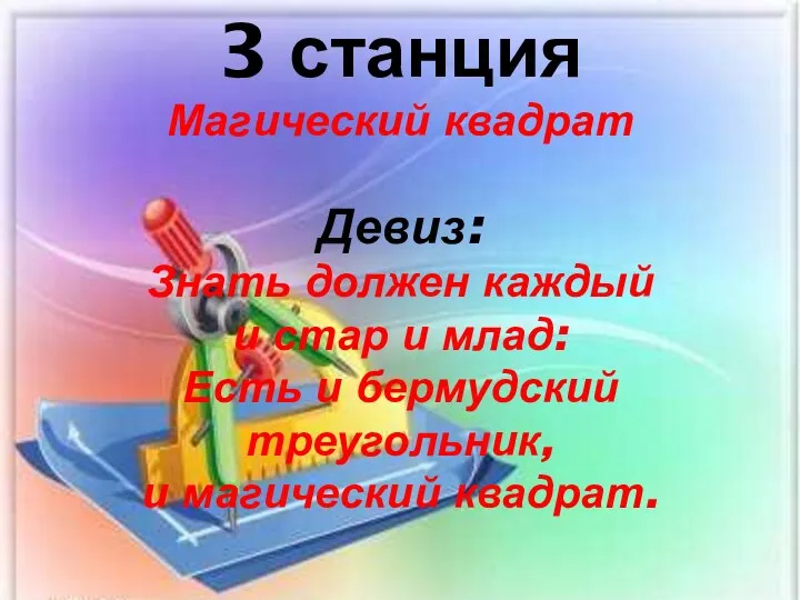 3 станция Магический квадрат Девиз: Знать должен каждый и стар