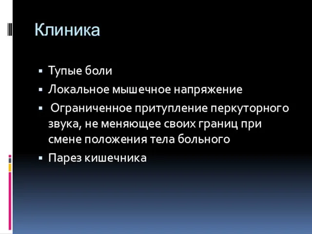 Клиника Тупые боли Локальное мышечное напряжение Ограниченное притупление перкуторного звука, не меняющее своих