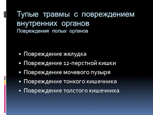 Тупые травмы с повреждением внутренних органов Повреждения полых органов Повреждение