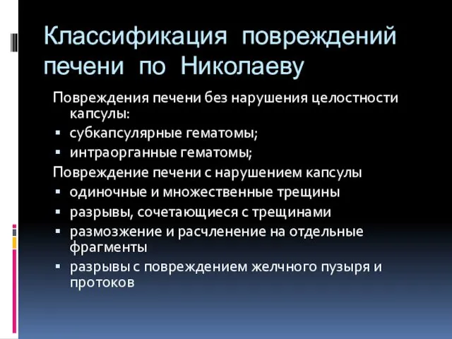 Классификация повреждений печени по Николаеву Повреждения печени без нарушения целостности капсулы: субкапсулярные гематомы;