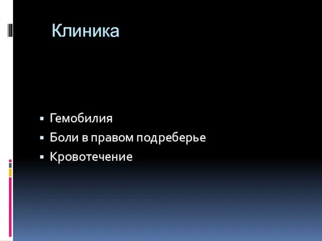 Клиника Гемобилия Боли в правом подреберье Кровотечение