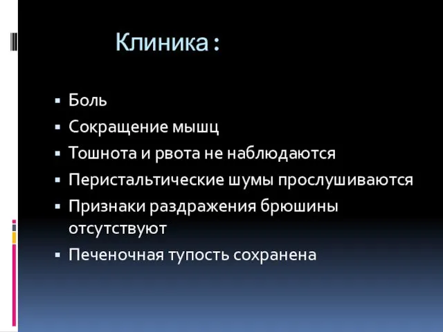 Клиника: Боль Сокращение мышц Тошнота и рвота не наблюдаются Перистальтические шумы прослушиваются Признаки