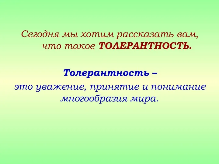 Сегодня мы хотим рассказать вам, что такое ТОЛЕРАНТНОСТЬ. Толерантность –