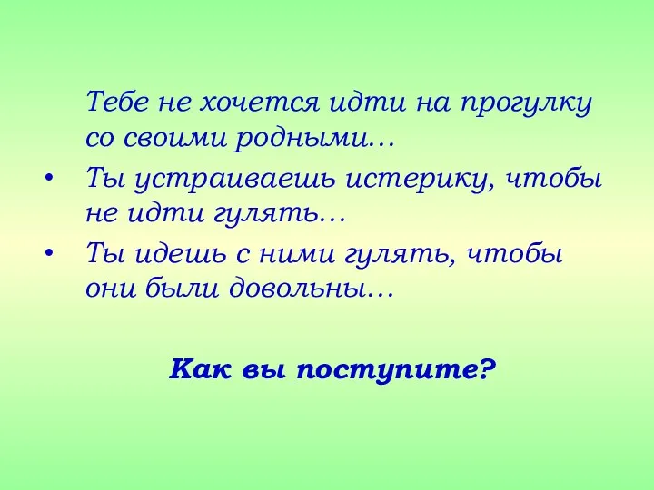 Тебе не хочется идти на прогулку со своими родными… Ты