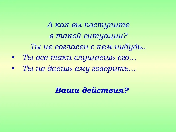 А как вы поступите в такой ситуации? Ты не согласен