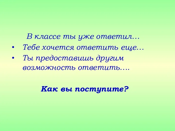 В классе ты уже ответил… Тебе хочется ответить еще… Ты