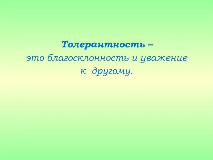 Толерантность – это благосклонность и уважение к другому.