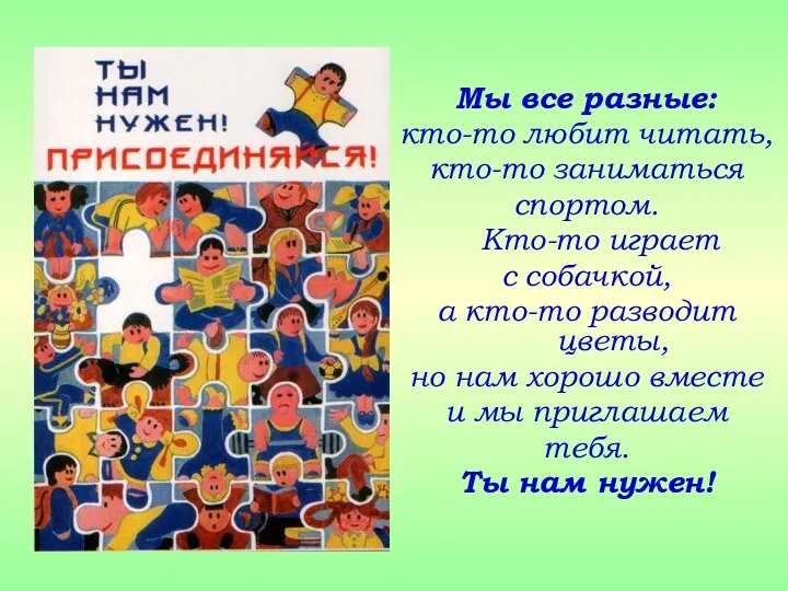 Мы все разные: кто-то любит читать, кто-то заниматься спортом. Кто-то