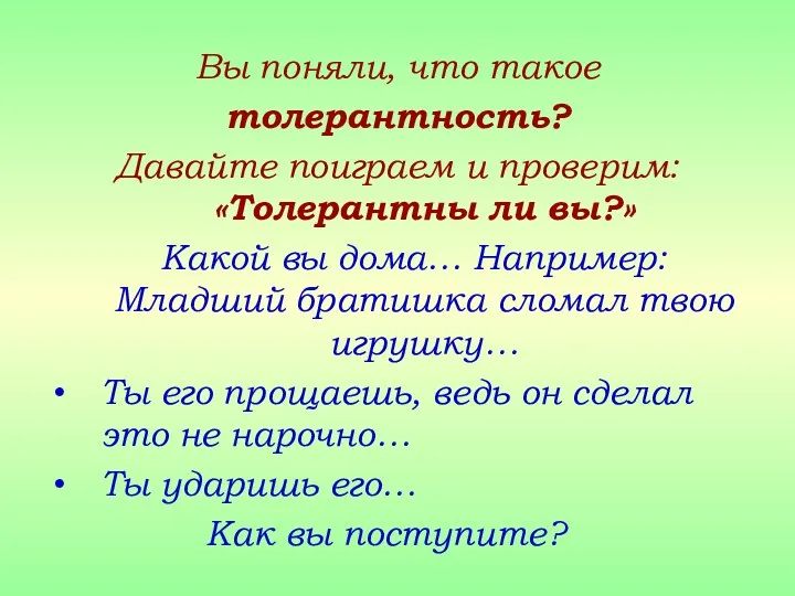 Вы поняли, что такое толерантность? Давайте поиграем и проверим: «Толерантны