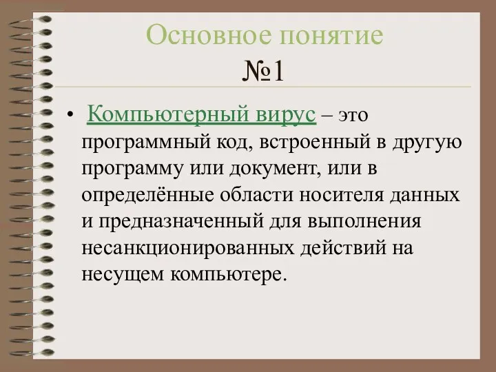 Основное понятие №1 Компьютерный вирус – это программный код, встроенный в другую программу