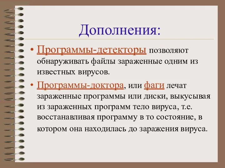 Дополнения: Программы-детекторы позволяют обнаруживать файлы зараженные одним из известных вирусов. Программы-доктора, или фаги