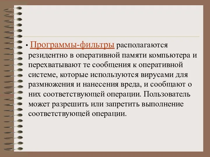 Программы-фильтры располагаются резидентно в оперативной памяти компьютера и перехватывают те сообщения к оперативной